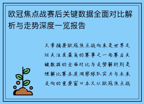 欧冠焦点战赛后关键数据全面对比解析与走势深度一览报告