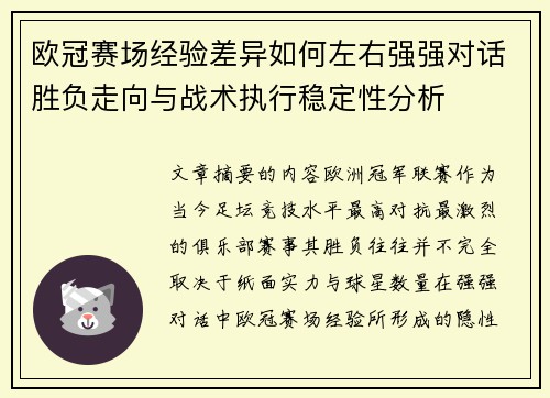 欧冠赛场经验差异如何左右强强对话胜负走向与战术执行稳定性分析