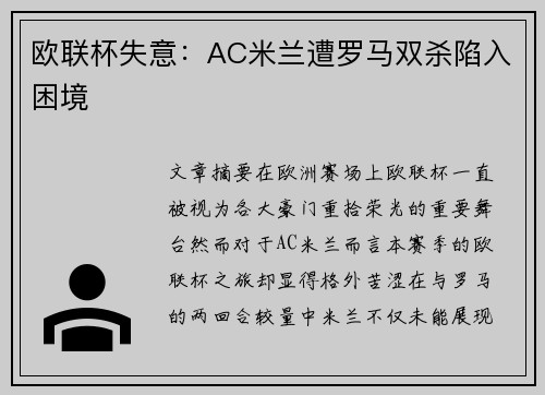 欧联杯失意：AC米兰遭罗马双杀陷入困境