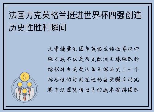 法国力克英格兰挺进世界杯四强创造历史性胜利瞬间