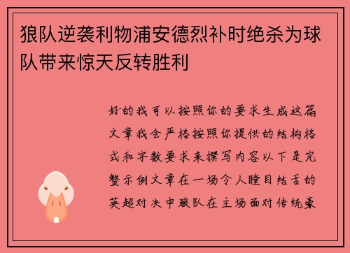 狼队逆袭利物浦安德烈补时绝杀为球队带来惊天反转胜利