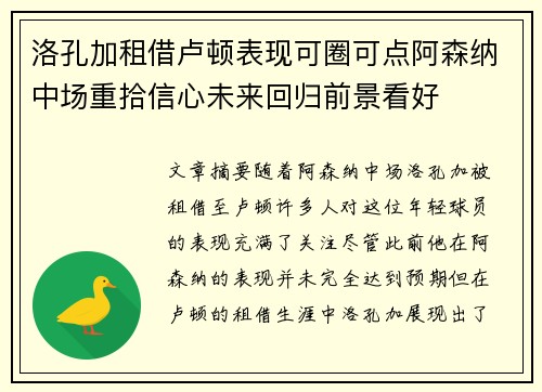 洛孔加租借卢顿表现可圈可点阿森纳中场重拾信心未来回归前景看好