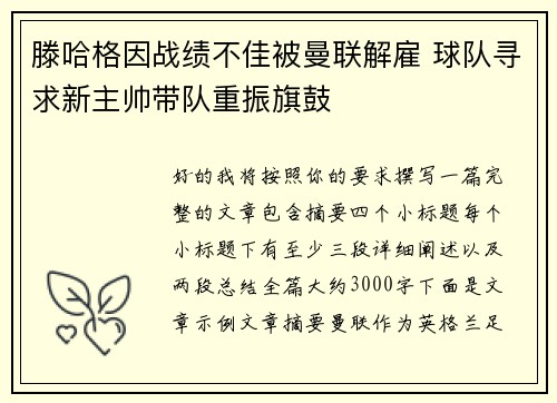滕哈格因战绩不佳被曼联解雇 球队寻求新主帅带队重振旗鼓
