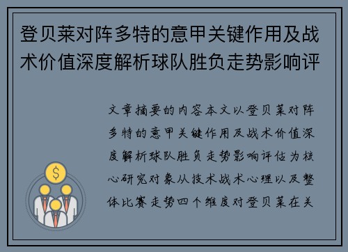 登贝莱对阵多特的意甲关键作用及战术价值深度解析球队胜负走势影响评估
