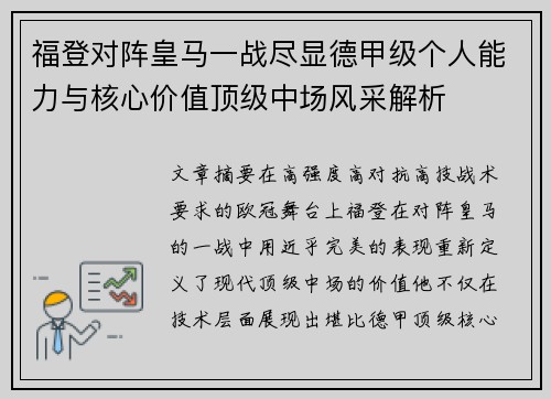 福登对阵皇马一战尽显德甲级个人能力与核心价值顶级中场风采解析