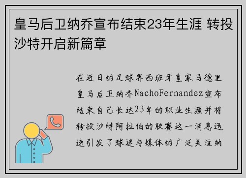 皇马后卫纳乔宣布结束23年生涯 转投沙特开启新篇章