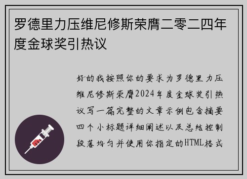 罗德里力压维尼修斯荣膺二零二四年度金球奖引热议