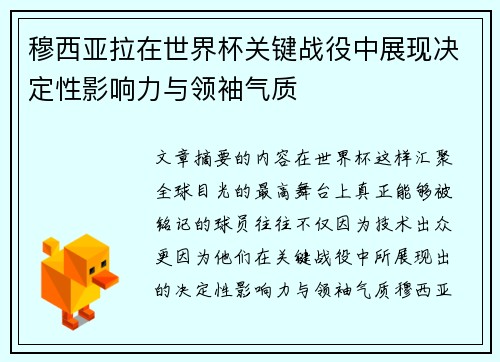 穆西亚拉在世界杯关键战役中展现决定性影响力与领袖气质