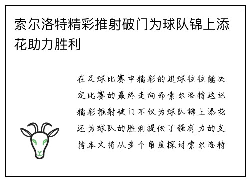 索尔洛特精彩推射破门为球队锦上添花助力胜利 索尔洛特精彩推射破门为球队锦上添花助力胜利