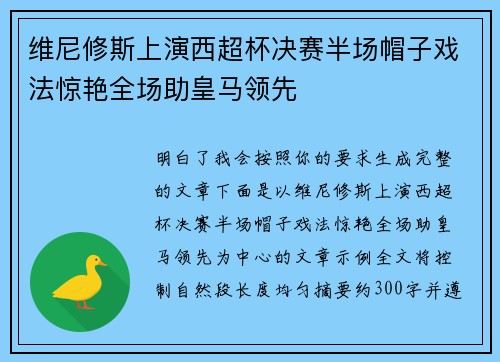 维尼修斯上演西超杯决赛半场帽子戏法惊艳全场助皇马领先