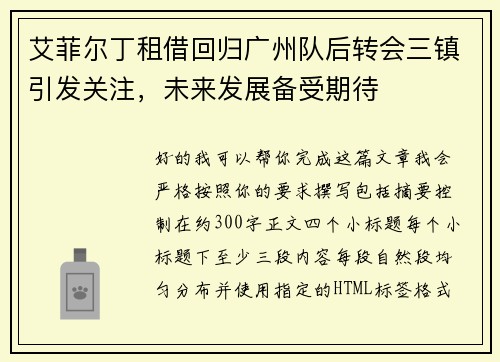 艾菲尔丁租借回归广州队后转会三镇引发关注，未来发展备受期待