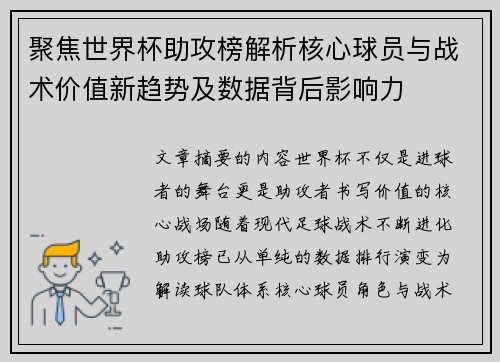 聚焦世界杯助攻榜解析核心球员与战术价值新趋势及数据背后影响力 聚焦世界杯助攻榜解析核心球员与战术价值新趋势及数据背后影响力