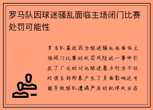 罗马队因球迷骚乱面临主场闭门比赛处罚可能性