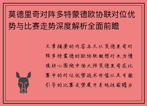 莫德里奇对阵多特蒙德欧协联对位优势与比赛走势深度解析全面前瞻
