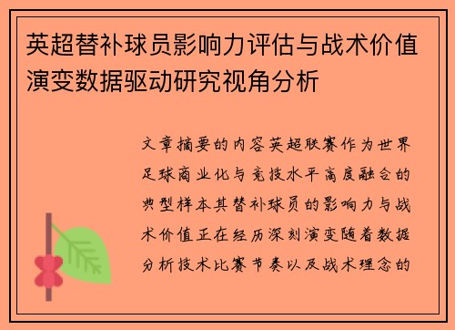 英超替补球员影响力评估与战术价值演变数据驱动研究视角分析 英超替补球员影响力评估与战术价值演变数据驱动研究视角分析