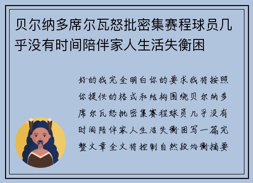 贝尔纳多席尔瓦怒批密集赛程球员几乎没有时间陪伴家人生活失衡困 贝尔纳多席尔瓦怒批密集赛程球员几乎没有时间陪伴家人生活失衡困