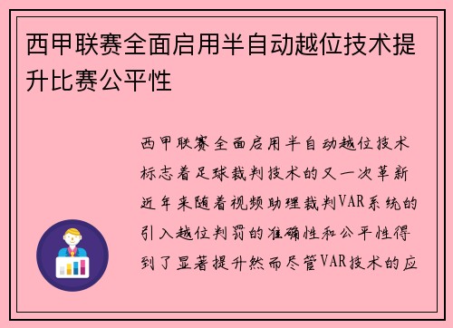 西甲联赛全面启用半自动越位技术提升比赛公平性 西甲联赛全面启用半自动越位技术提升比赛公平性