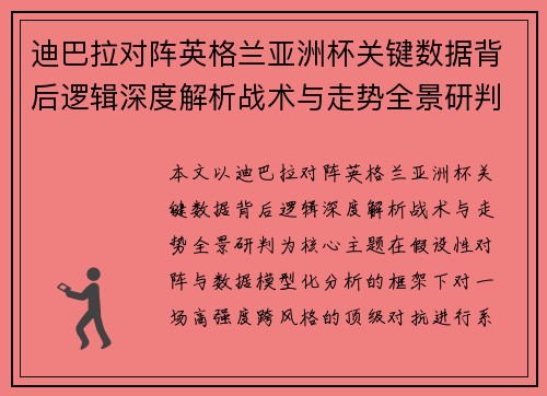 迪巴拉对阵英格兰亚洲杯关键数据背后逻辑深度解析战术与走势全景研判