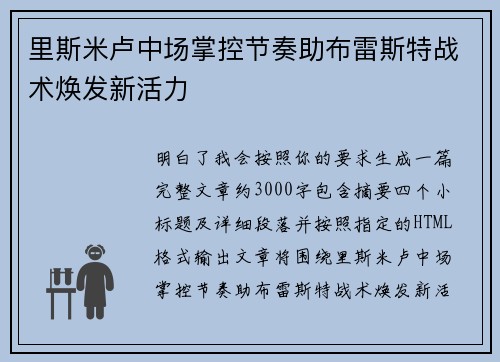 里斯米卢中场掌控节奏助布雷斯特战术焕发新活力 里斯米卢中场掌控节奏助布雷斯特战术焕发新活力
