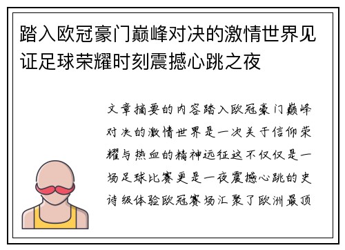 踏入欧冠豪门巅峰对决的激情世界见证足球荣耀时刻震撼心跳之夜