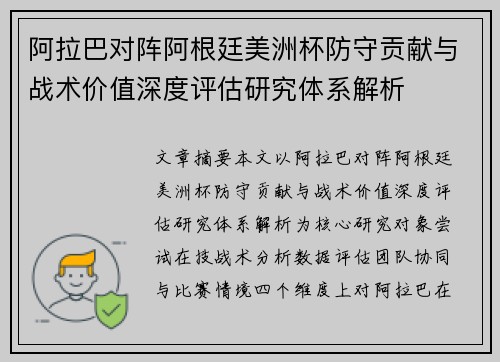 阿拉巴对阵阿根廷美洲杯防守贡献与战术价值深度评估研究体系解析 阿拉巴对阵阿根廷美洲杯防守贡献与战术价值深度评估研究体系解析