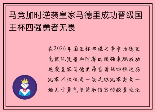 马竞加时逆袭皇家马德里成功晋级国王杯四强勇者无畏