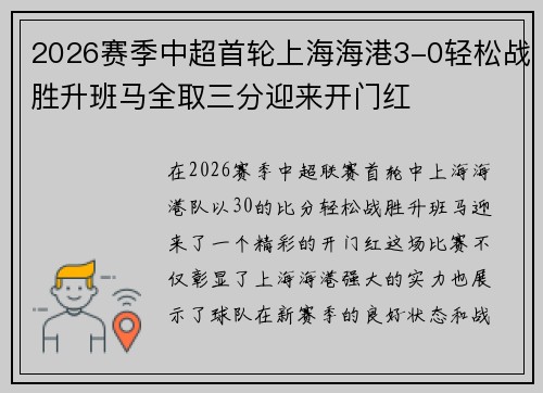 2026赛季中超首轮上海海港3-0轻松战胜升班马全取三分迎来开门红 2026赛季中超首轮上海海港3-0轻松战胜升班马全取三分迎来开门红