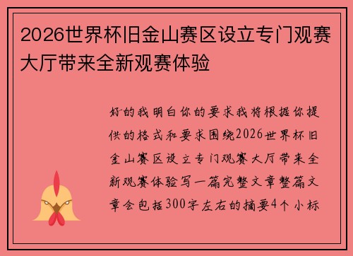 2026世界杯旧金山赛区设立专门观赛大厅带来全新观赛体验 2026世界杯旧金山赛区设立专门观赛大厅带来全新观赛体验