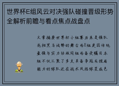 世界杯E组风云对决强队碰撞晋级形势全解析前瞻与看点焦点战盘点 世界杯E组风云对决强队碰撞晋级形势全解析前瞻与看点焦点战盘点