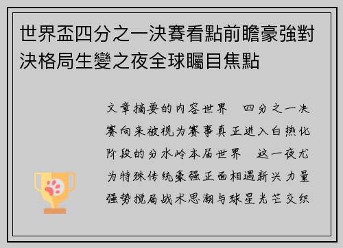 世界盃四分之一決賽看點前瞻豪強對決格局生變之夜全球矚目焦點 世界盃四分之一決賽看點前瞻豪強對決格局生變之夜全球矚目焦點