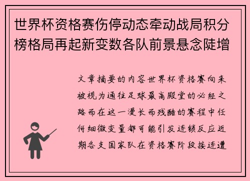 世界杯资格赛伤停动态牵动战局积分榜格局再起新变数各队前景悬念陡增
