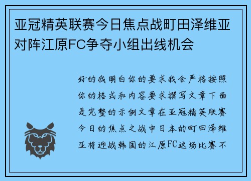 亚冠精英联赛今日焦点战町田泽维亚对阵江原FC争夺小组出线机会