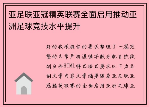 亚足联亚冠精英联赛全面启用推动亚洲足球竞技水平提升