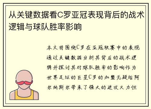 从关键数据看C罗亚冠表现背后的战术逻辑与球队胜率影响 从关键数据看C罗亚冠表现背后的战术逻辑与球队胜率影响