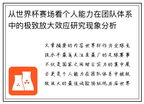 从世界杯赛场看个人能力在团队体系中的极致放大效应研究现象分析 从世界杯赛场看个人能力在团队体系中的极致放大效应研究现象分析