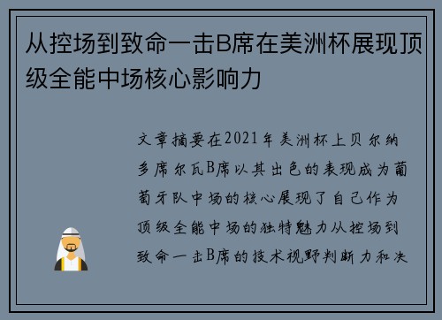 从控场到致命一击B席在美洲杯展现顶级全能中场核心影响力