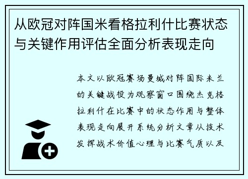 从欧冠对阵国米看格拉利什比赛状态与关键作用评估全面分析表现走向 从欧冠对阵国米看格拉利什比赛状态与关键作用评估全面分析表现走向