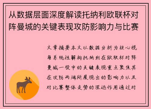 从数据层面深度解读托纳利欧联杯对阵曼城的关键表现攻防影响力与比赛走势 从数据层面深度解读托纳利欧联杯对阵曼城的关键表现攻防影响力与比赛走势
