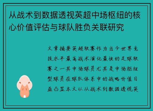 从战术到数据透视英超中场枢纽的核心价值评估与球队胜负关联研究