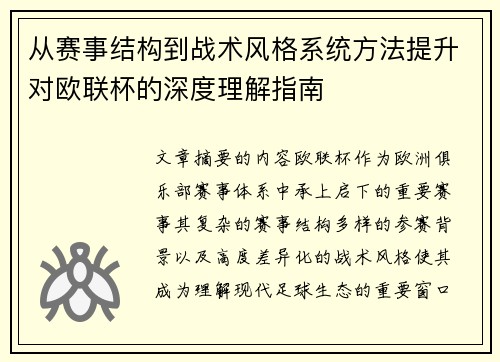 从赛事结构到战术风格系统方法提升对欧联杯的深度理解指南
