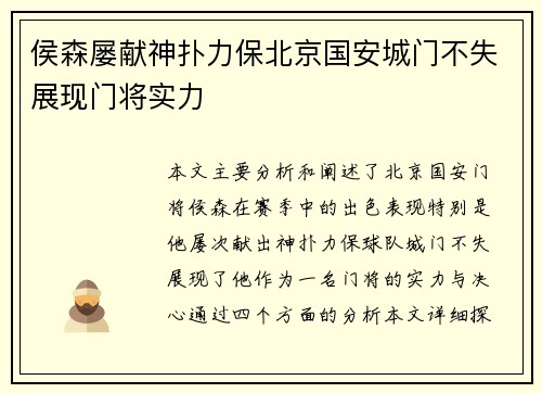 侯森屡献神扑力保北京国安城门不失展现门将实力 侯森屡献神扑力保北京国安城门不失展现门将实力