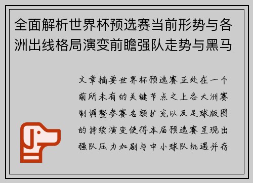 全面解析世界杯预选赛当前形势与各洲出线格局演变前瞻强队走势与黑马机会 全面解析世界杯预选赛当前形势与各洲出线格局演变前瞻强队走势与黑马机会
