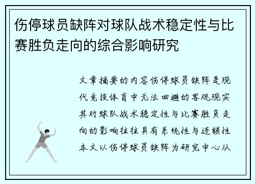 伤停球员缺阵对球队战术稳定性与比赛胜负走向的综合影响研究