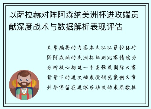 以萨拉赫对阵阿森纳美洲杯进攻端贡献深度战术与数据解析表现评估 以萨拉赫对阵阿森纳美洲杯进攻端贡献深度战术与数据解析表现评估