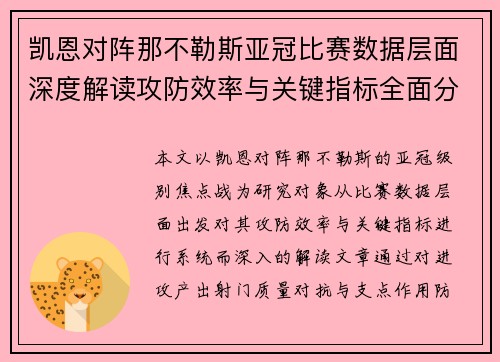 凯恩对阵那不勒斯亚冠比赛数据层面深度解读攻防效率与关键指标全面分析