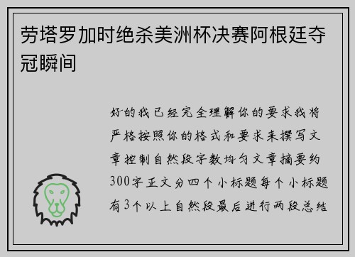 劳塔罗加时绝杀美洲杯决赛阿根廷夺冠瞬间
