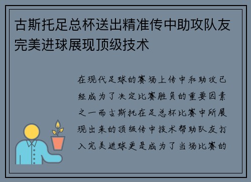 古斯托足总杯送出精准传中助攻队友完美进球展现顶级技术
