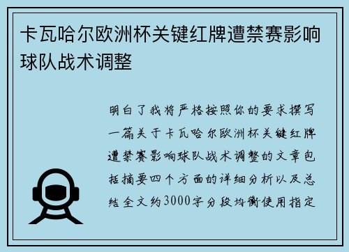 卡瓦哈尔欧洲杯关键红牌遭禁赛影响球队战术调整 卡瓦哈尔欧洲杯关键红牌遭禁赛影响球队战术调整