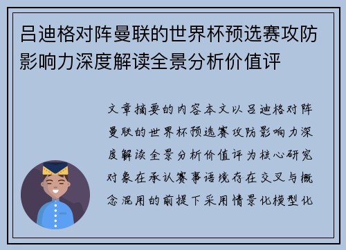 吕迪格对阵曼联的世界杯预选赛攻防影响力深度解读全景分析价值评 吕迪格对阵曼联的世界杯预选赛攻防影响力深度解读全景分析价值评