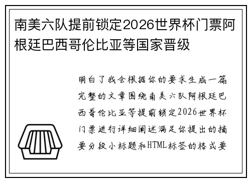 南美六队提前锁定2026世界杯门票阿根廷巴西哥伦比亚等国家晋级